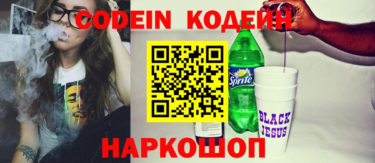Кодеин Purple Drank Дзержинский