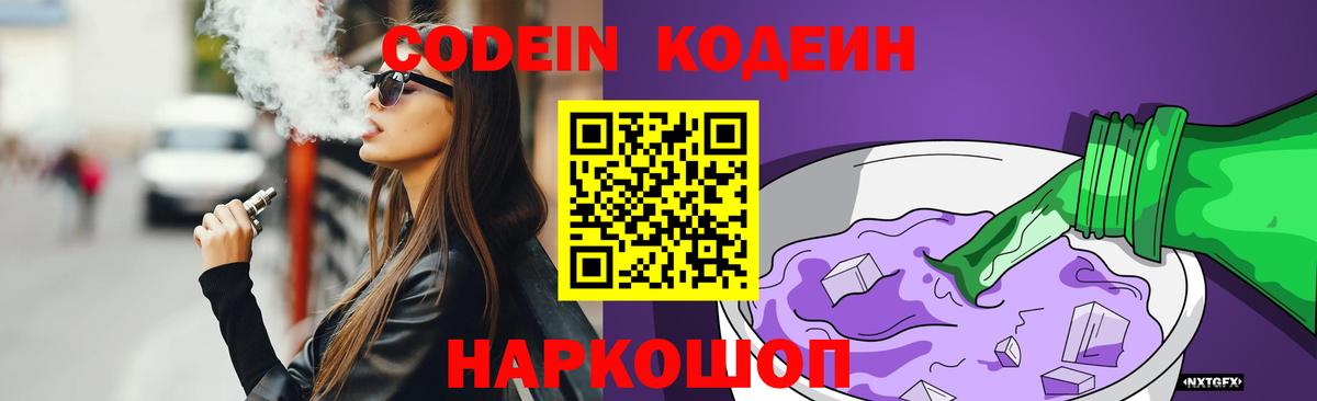 Кодеин Purple Drank  Codein напиток Lean (лин)  Дзержинский  Вход с VPN 